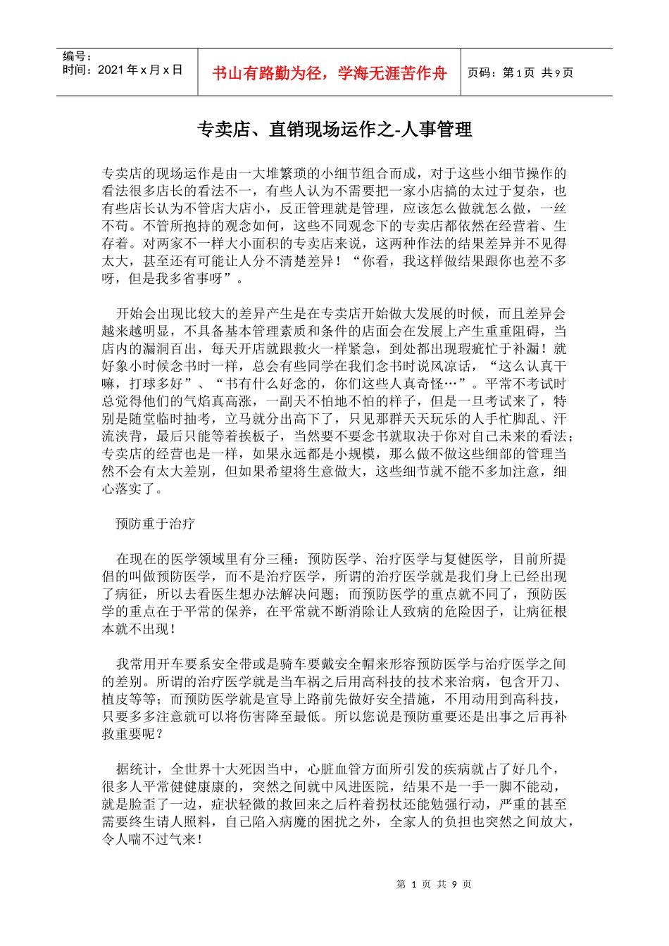 某店直销现场运作之人事管理_第1页