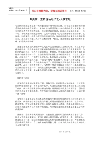 某店直销现场运作之人事管理