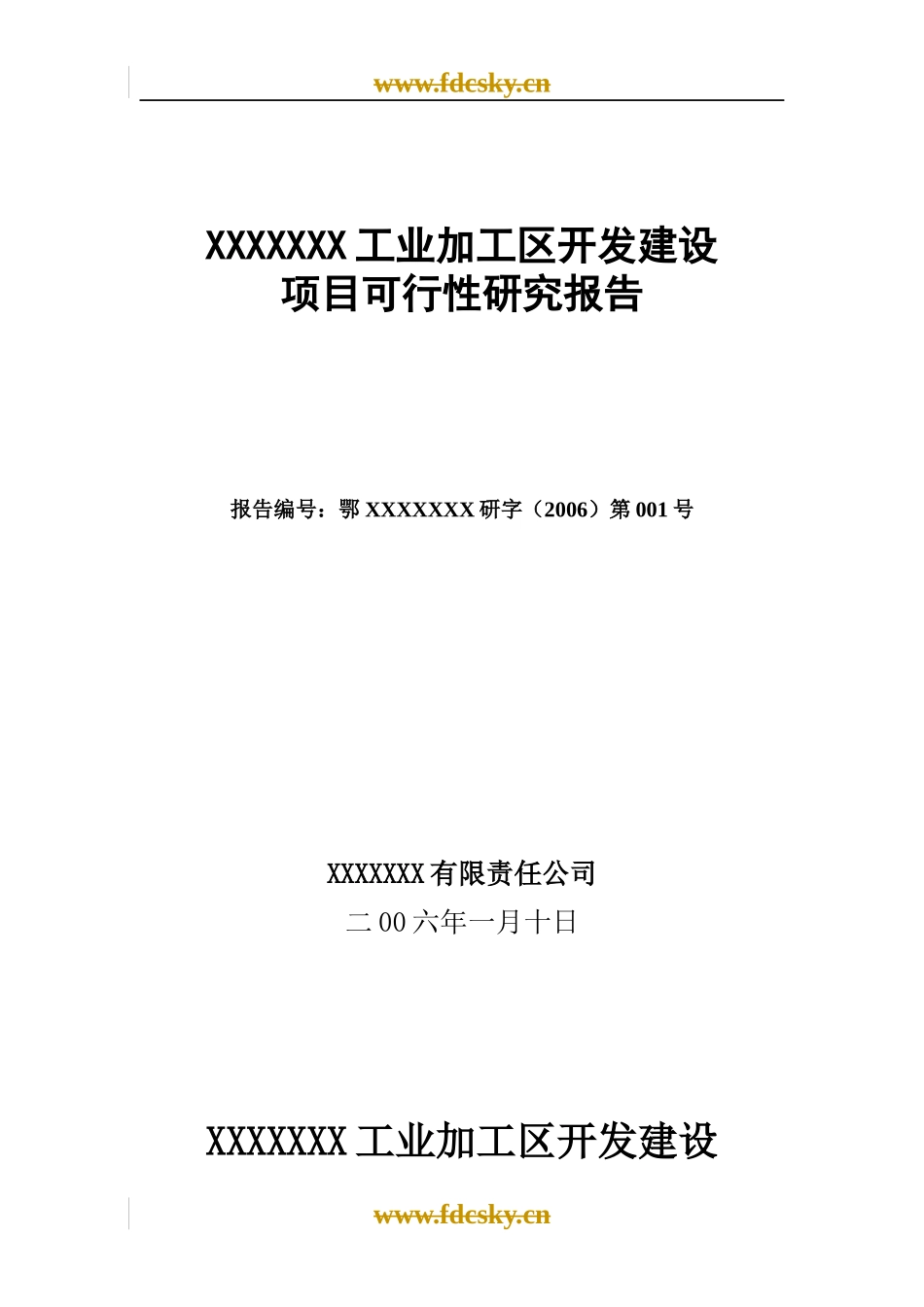 某工业加工区开发建设项目可行性研究报告_第1页