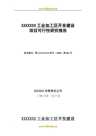 某工业加工区开发建设项目可行性研究报告