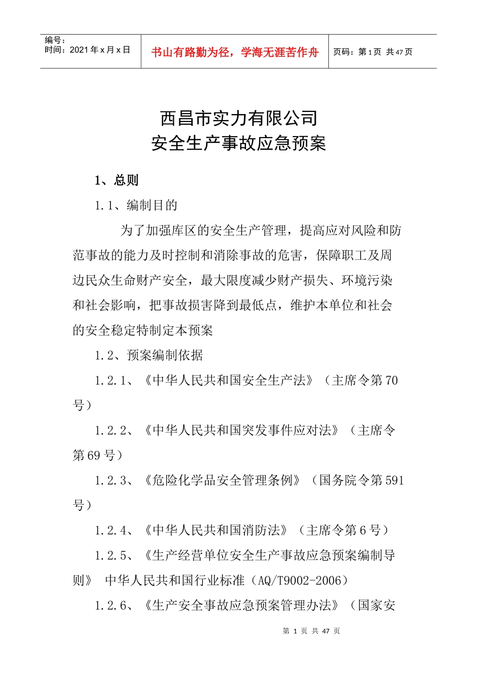 某市实力有限公司事故应急预案_第1页