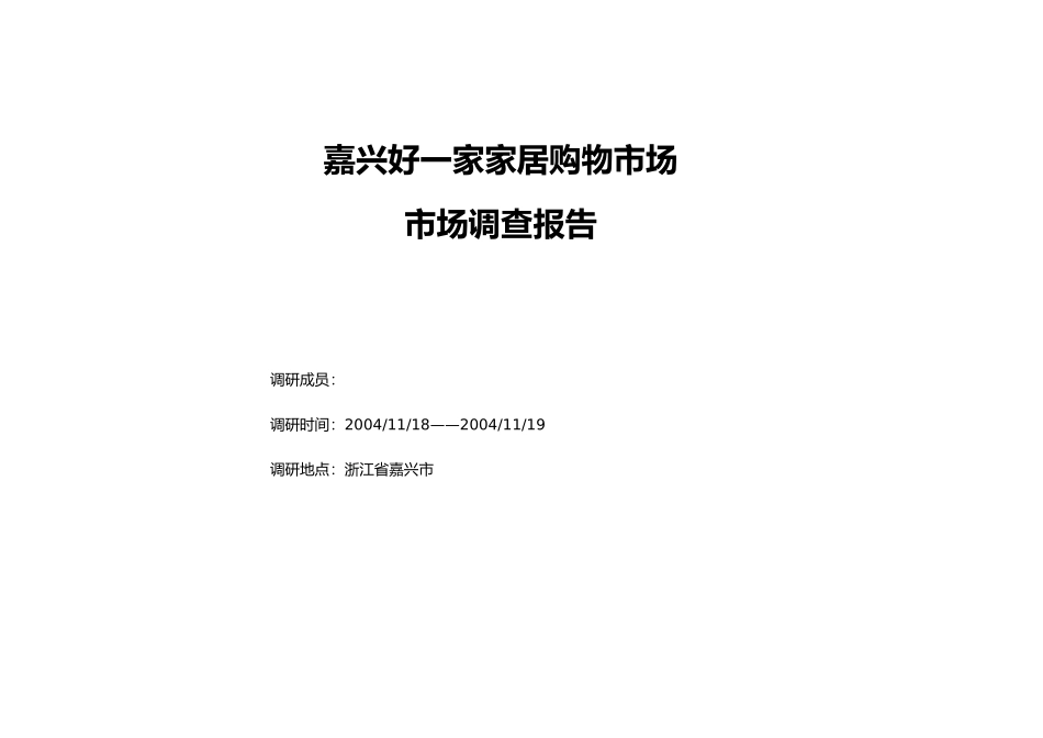 某市家居购物市场调查报告_第1页