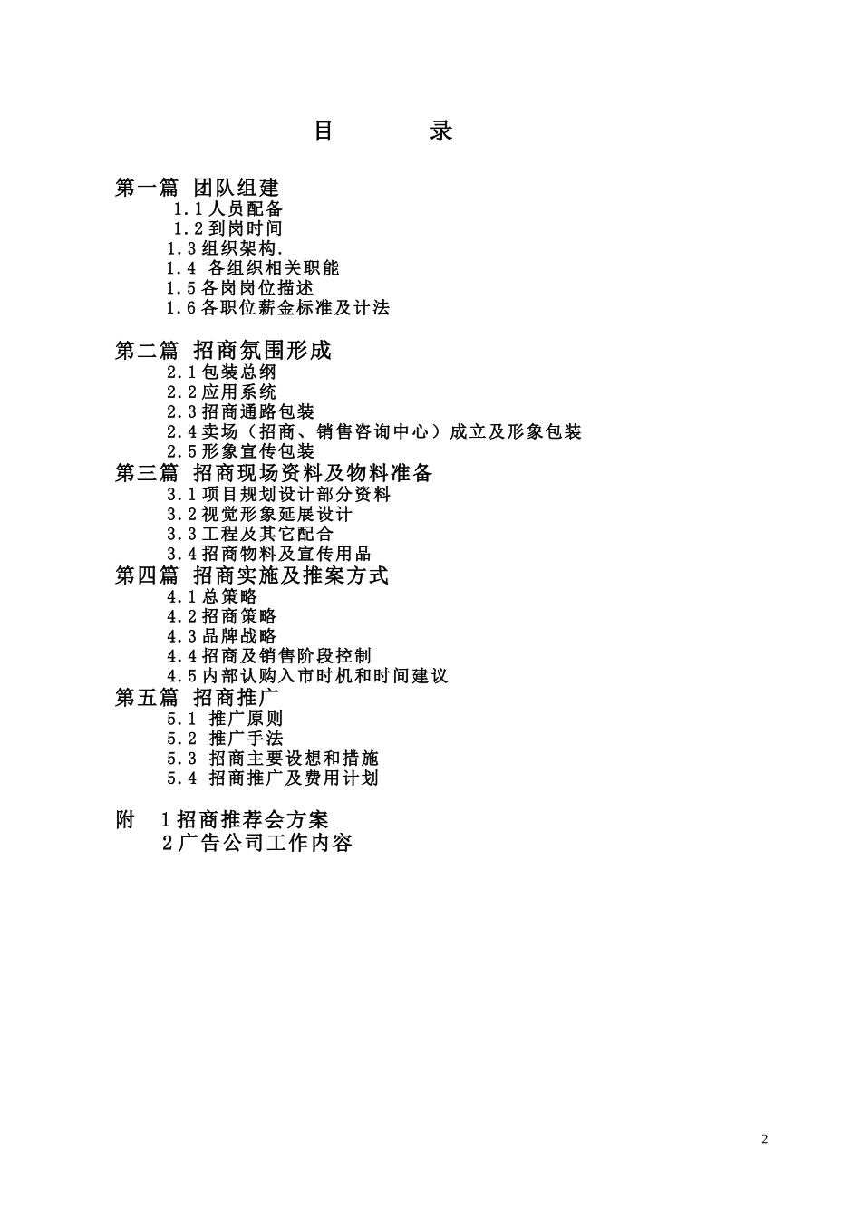 某广场营销策划部招商方案_第2页