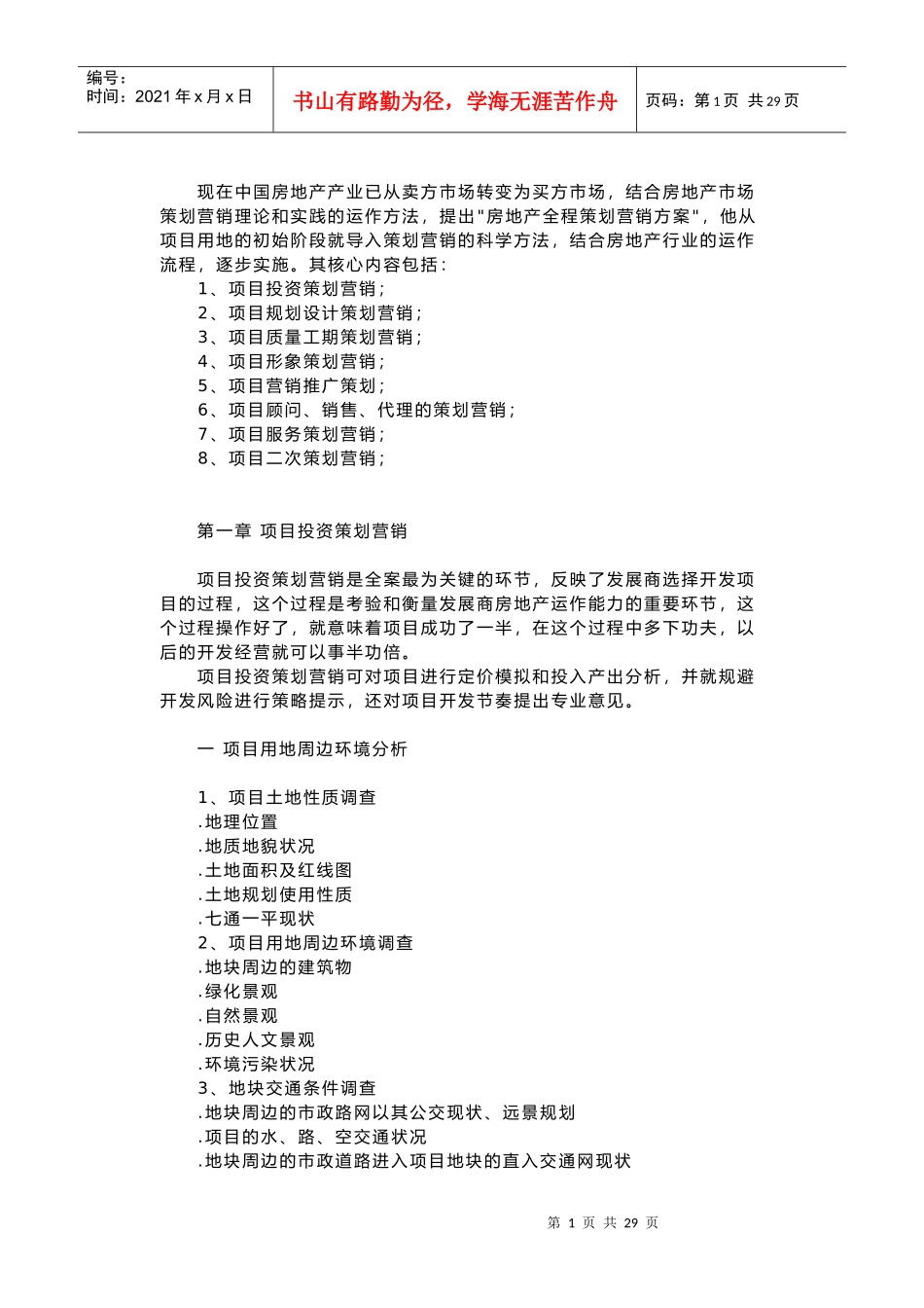 某房地产全程策划营销案与营销管理制度_第1页