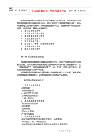 某房地产全程策划营销案与营销管理制度