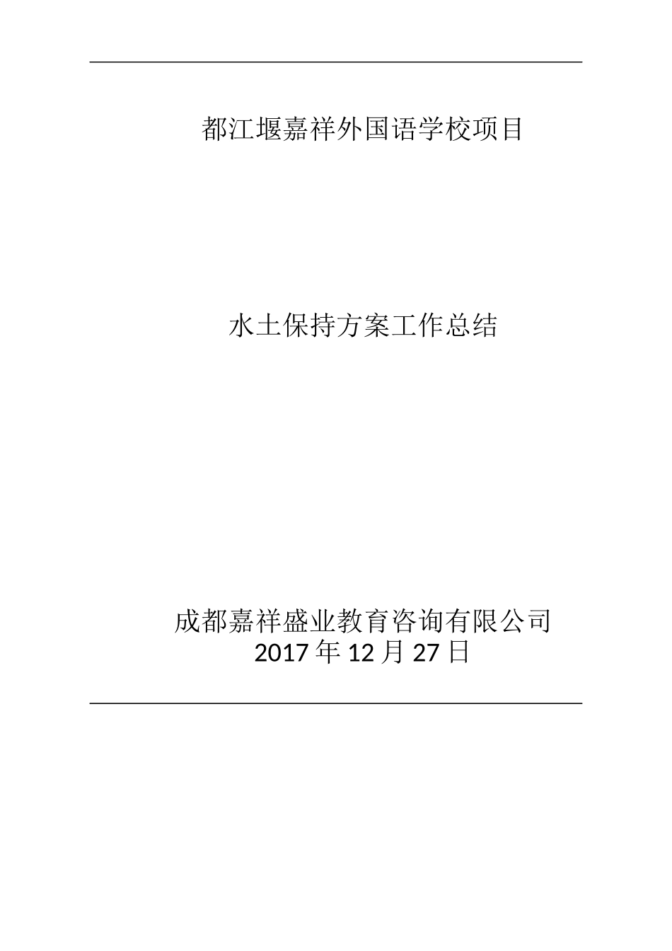 某学校项目水土保持方案工作总结_第1页