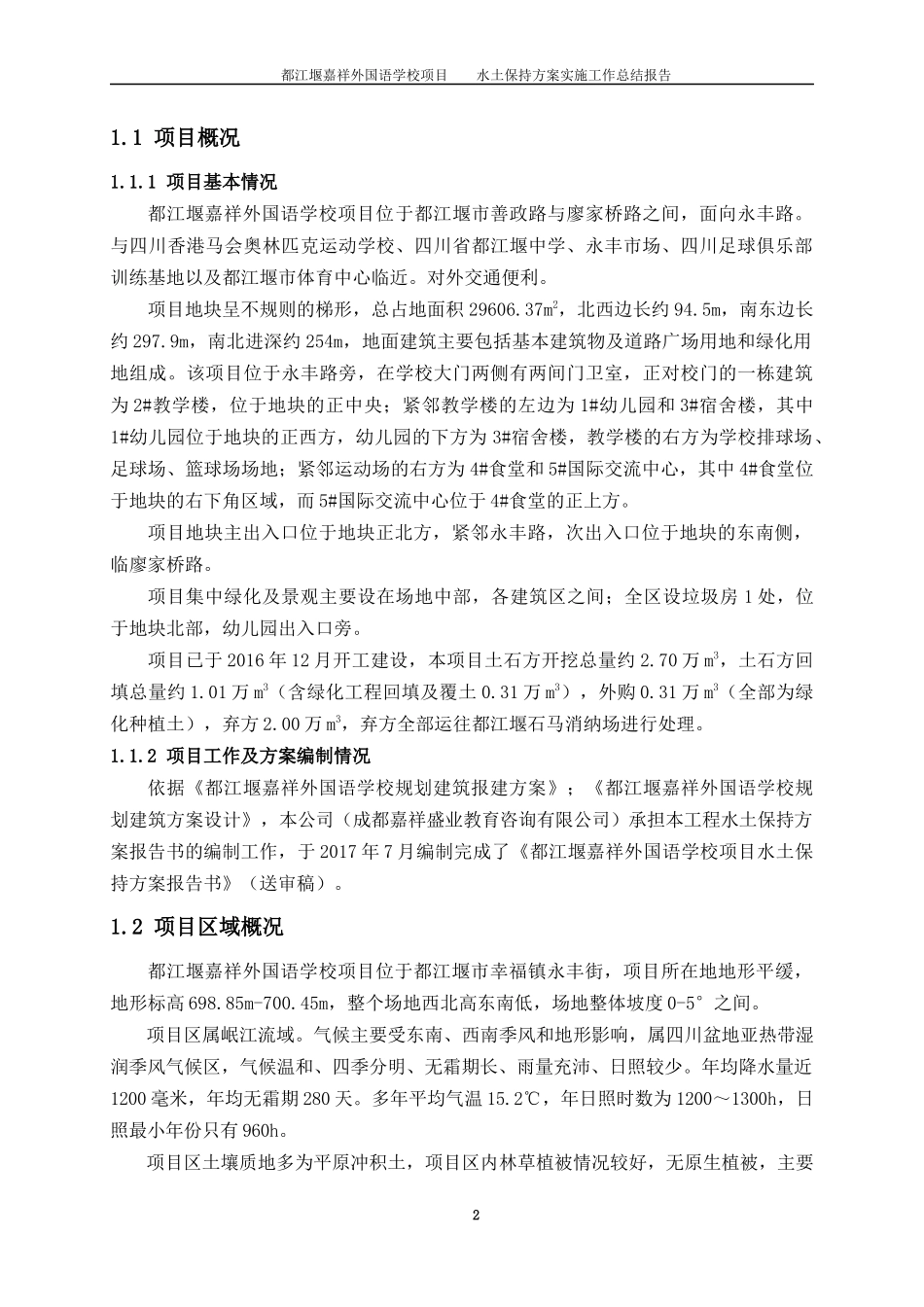 某学校项目水土保持方案工作总结_第3页