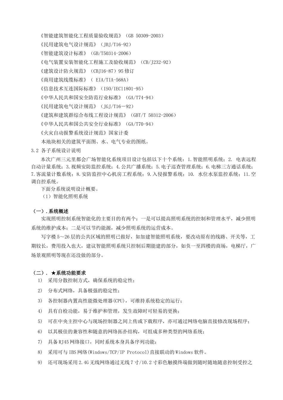 某广场弱电项目招标技术要求概述_第3页