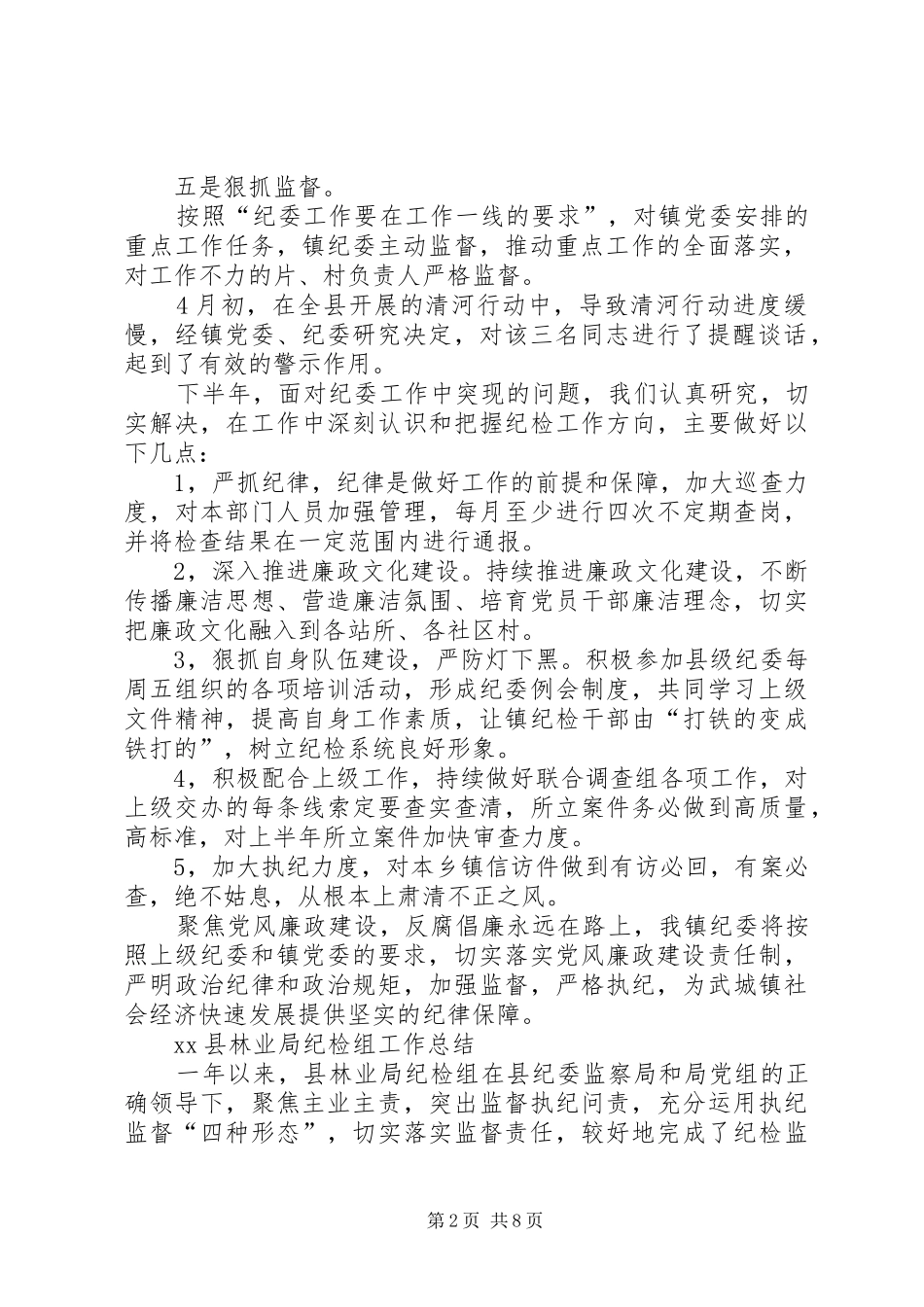 乡镇纪检上半年工作总结及下半年工作部署汇报乡镇纪检工作计划_第2页