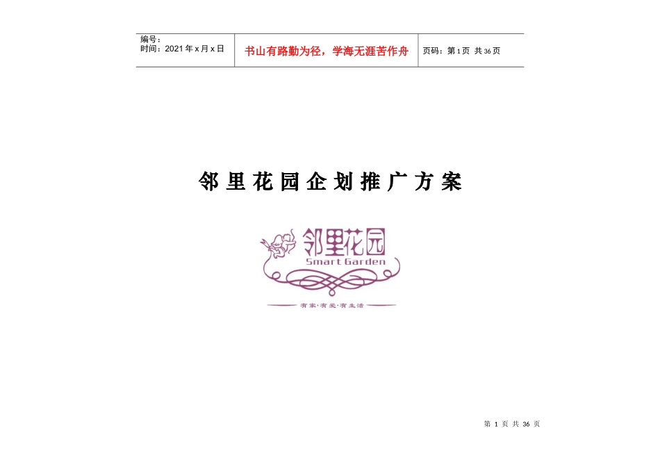 某小户型住宅产品企划推广方案_第1页