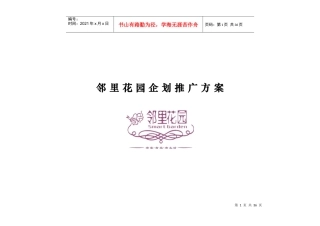 某小户型住宅产品企划推广方案
