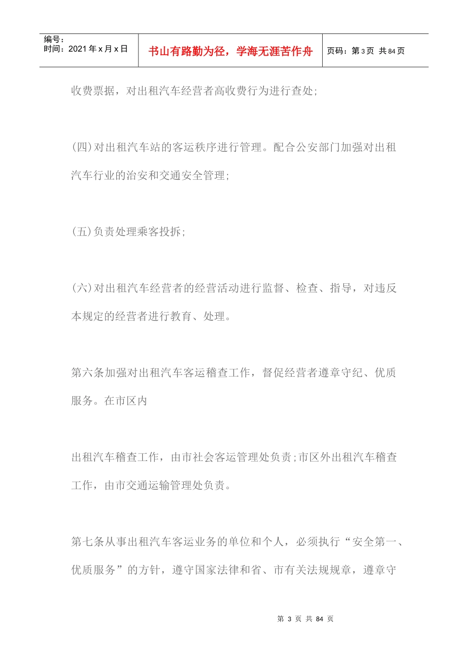 某市城市出租汽车客运管理规定_第3页