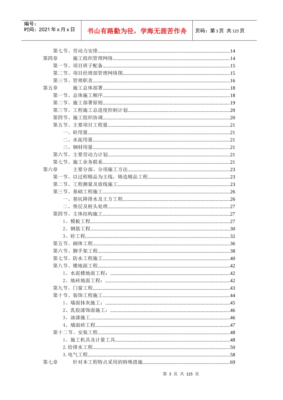 某宿舍楼施工组织设计_第3页