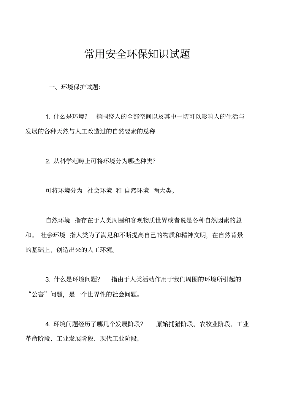 常用安全环保知识试题_第1页
