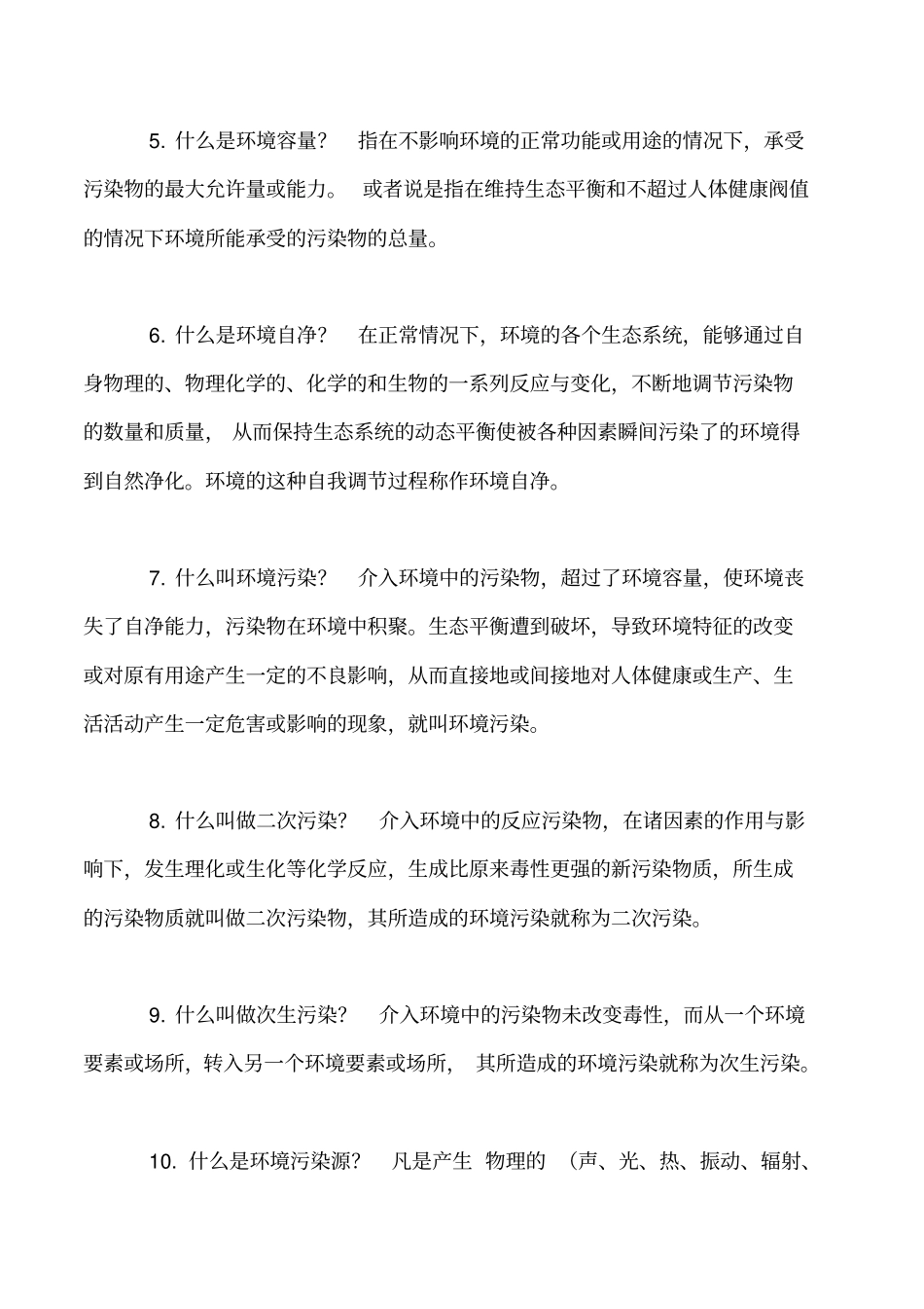 常用安全环保知识试题_第2页