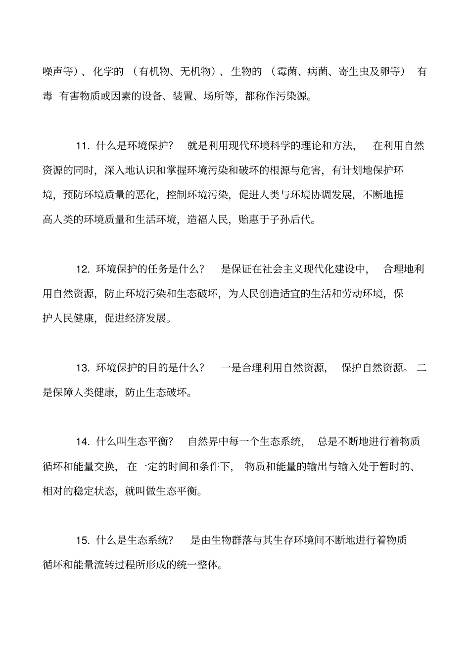 常用安全环保知识试题_第3页