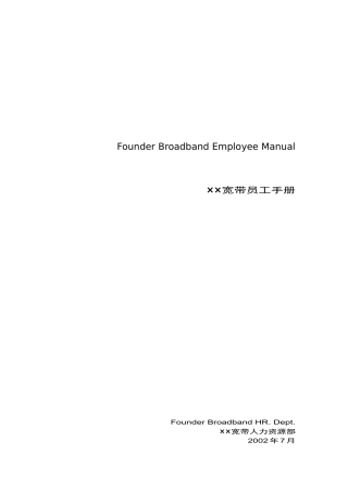 某宽带公司员工基本手册