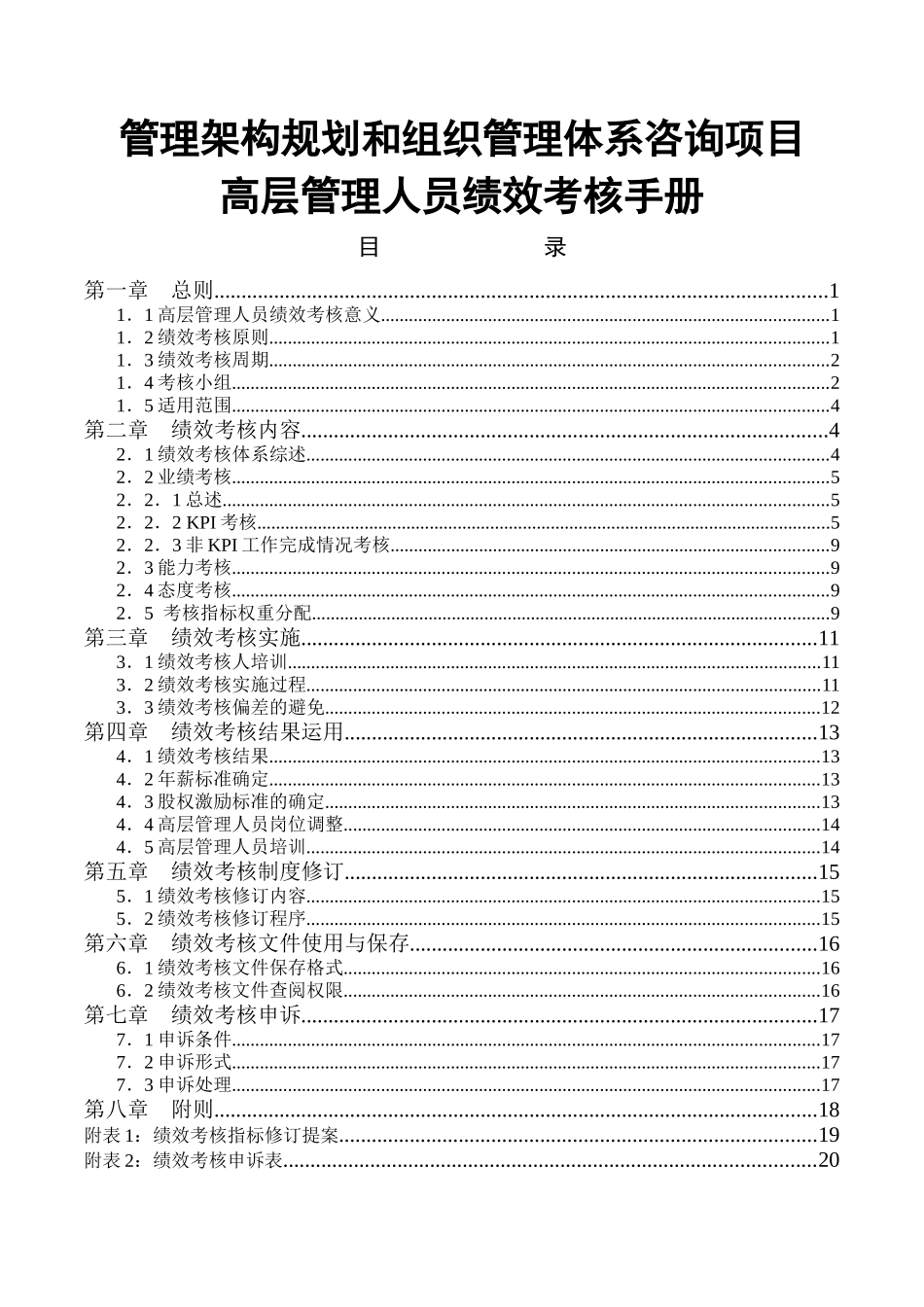 某工业企业高管绩效考核手册_第1页