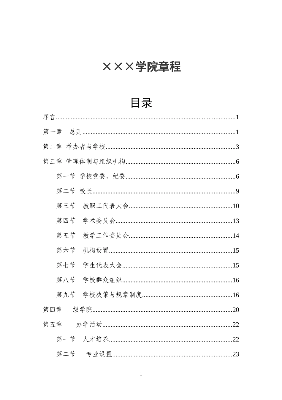 某学院管理章程_第1页