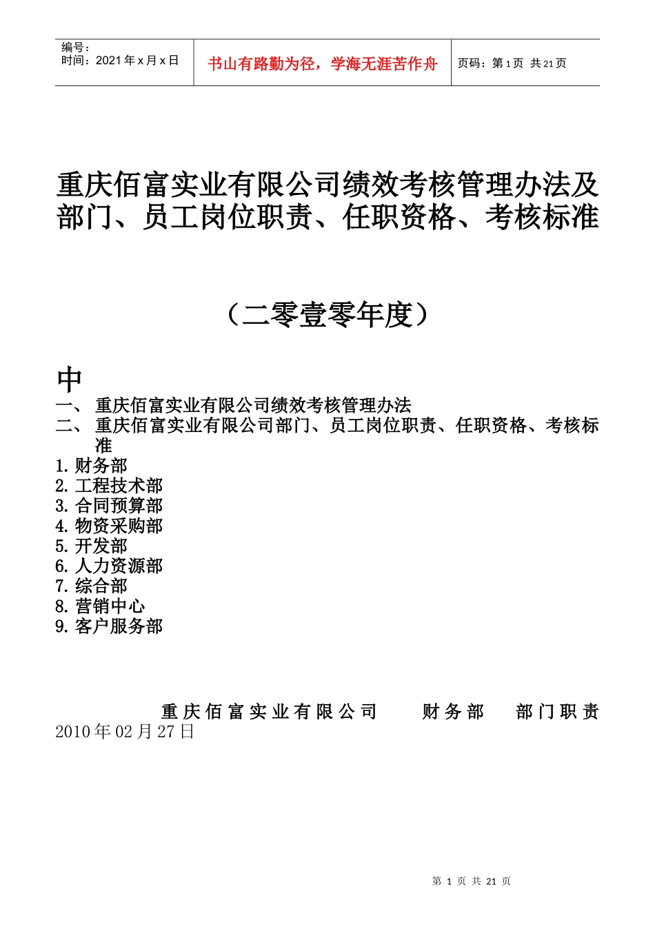 某实业公司绩效考核管理办法及部门、员工岗位职责_第1页