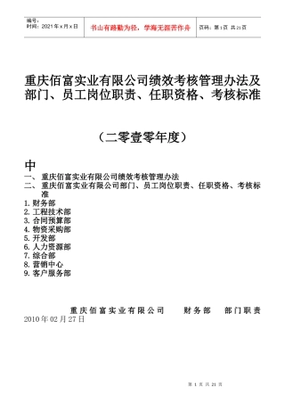 某实业公司绩效考核管理办法及部门、员工岗位职责