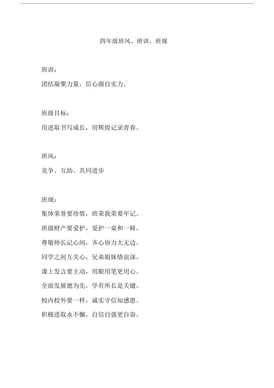 (完整word版)小学班风、班训、班规-.doc_第1页