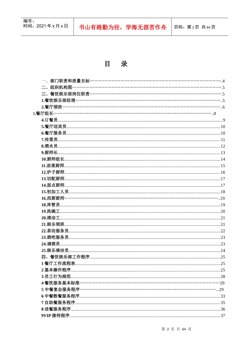 某宾馆餐饮娱乐部管理工作手册_第2页