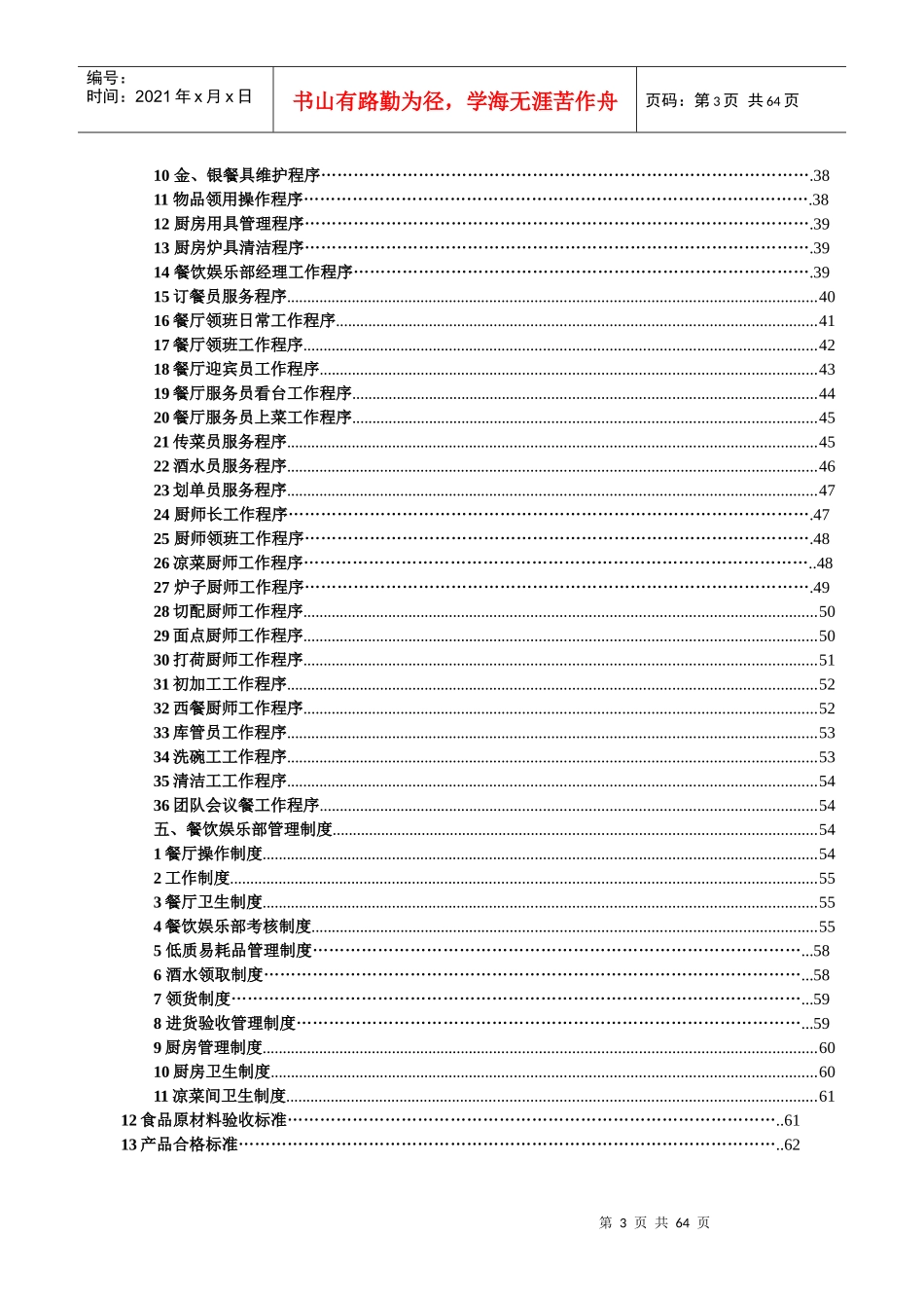 某宾馆餐饮娱乐部管理工作手册_第3页