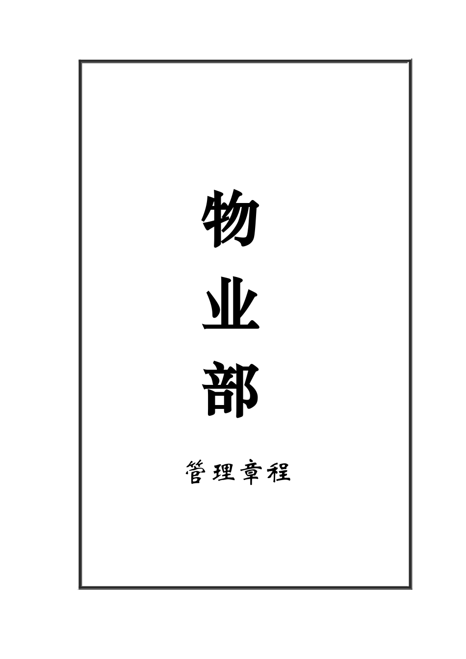 某家居生活广场物业管理手册_第3页