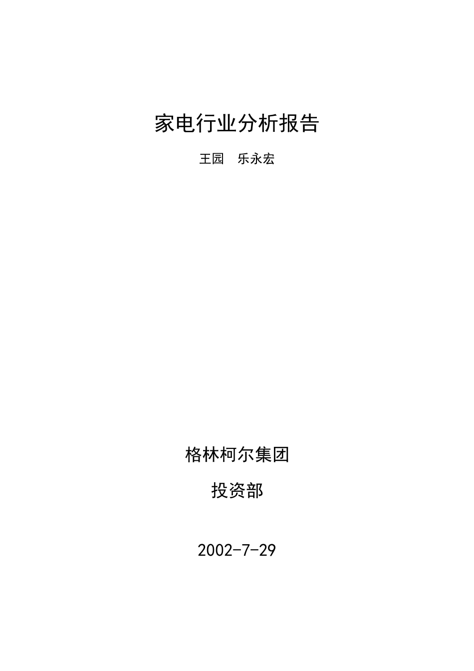 某家电行业分析报告_第1页