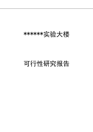 某市外国语学校教学楼可行性研究报告