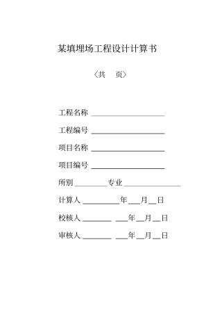 填埋场工程计算书