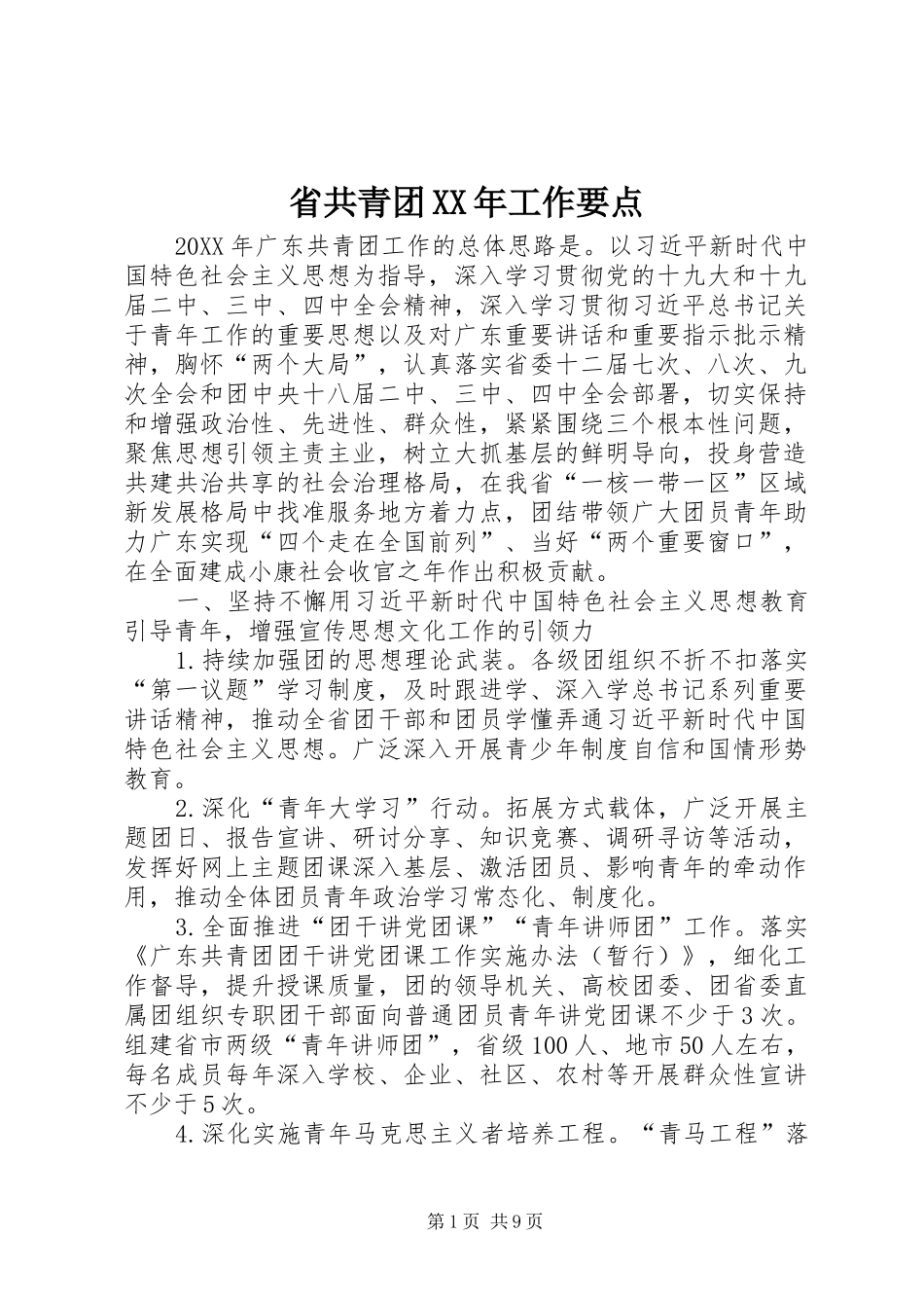 省共青团工作要点_第1页