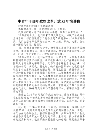 中青年干部年歌颂改革开放演讲稿