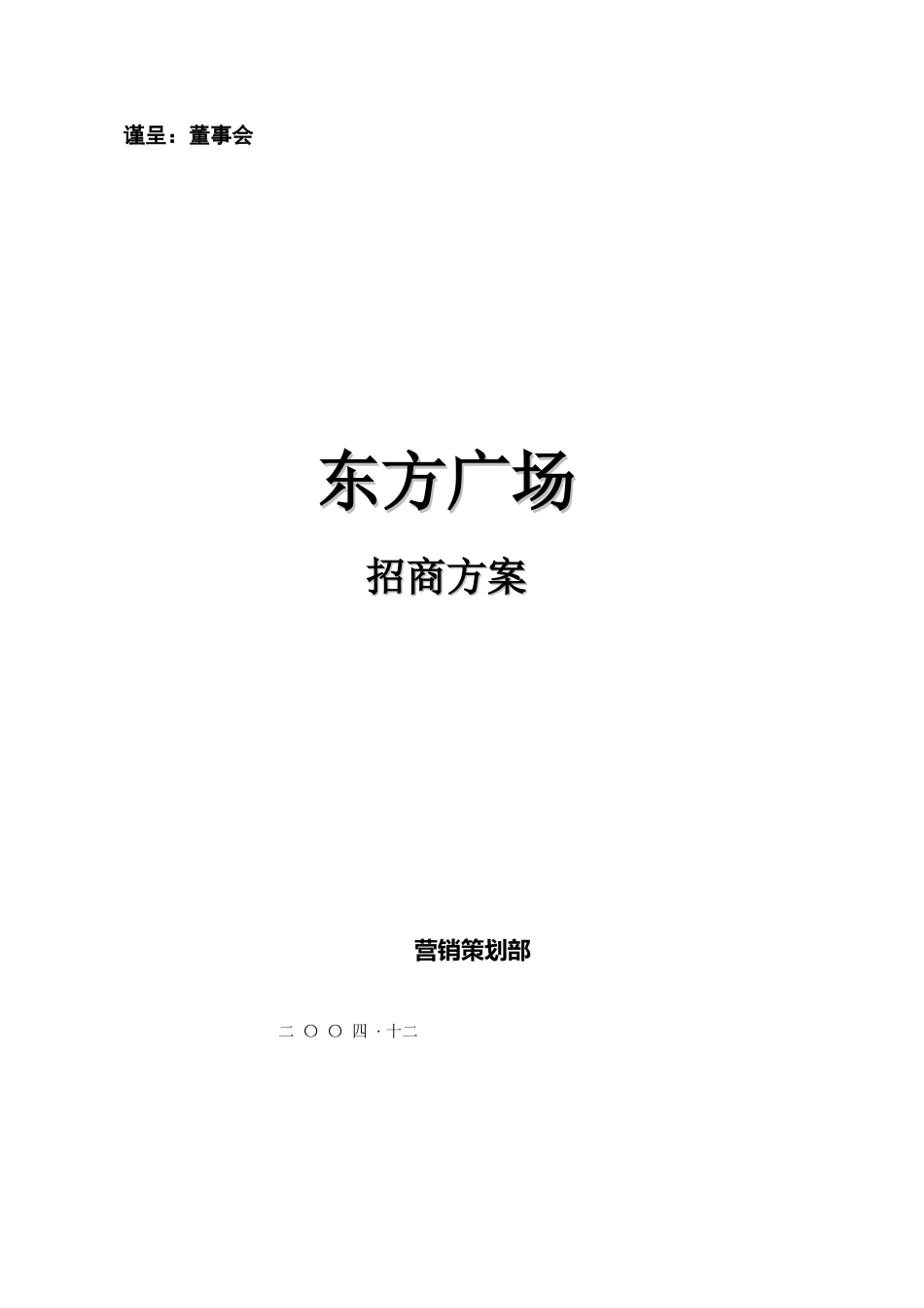 某广场招商方案(DOC 46页)_第1页