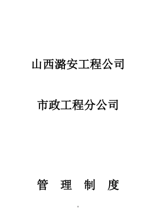 某市政工程分公司管理制度汇编