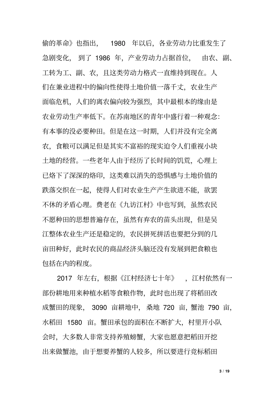 土地流转后农民土地意识调查报告_第3页