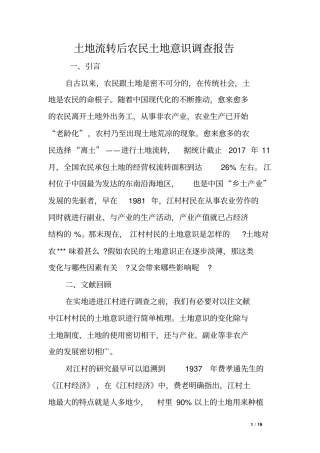土地流转后农民土地意识调查报告