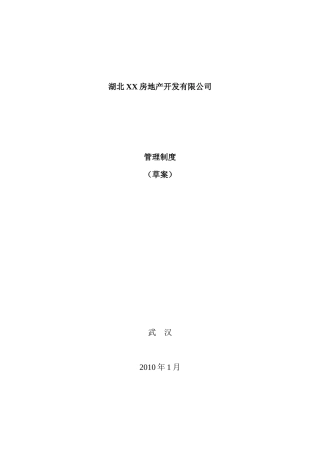 某房地产公司管理制度大全(207P)