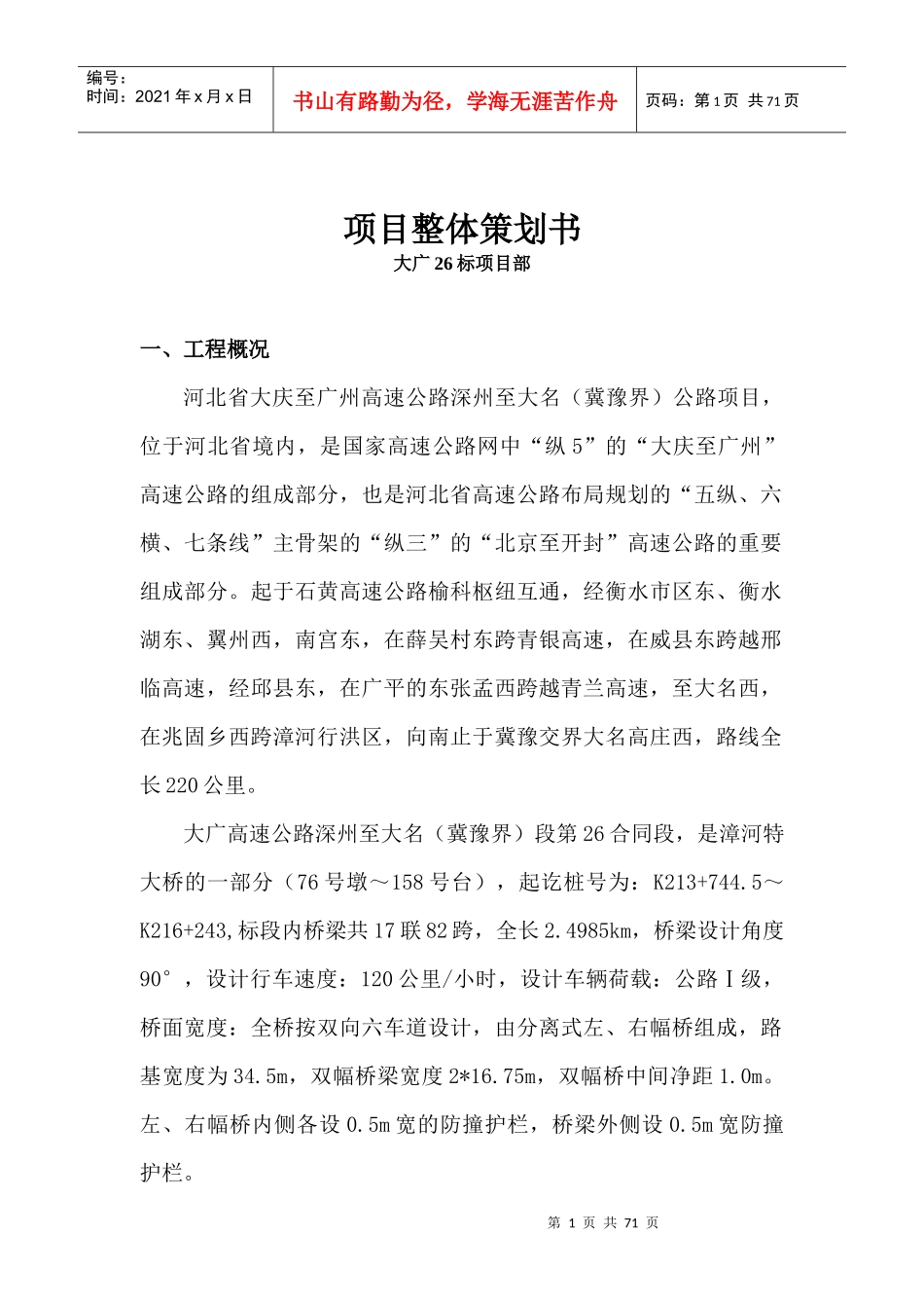 某工程项目整体策划书_第1页