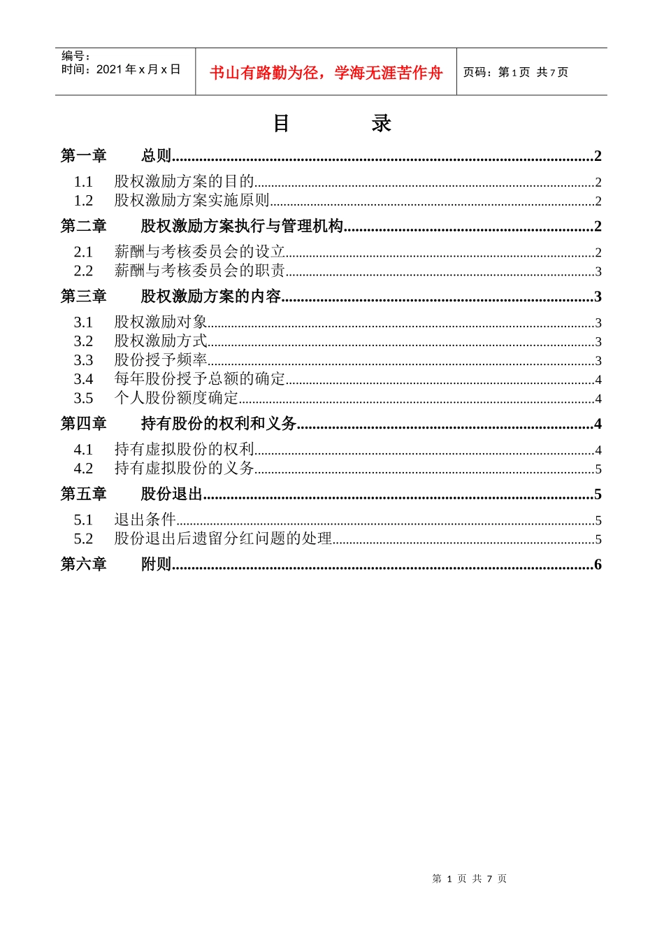 某工业有限公司管理架构规划股权激励方案_第2页