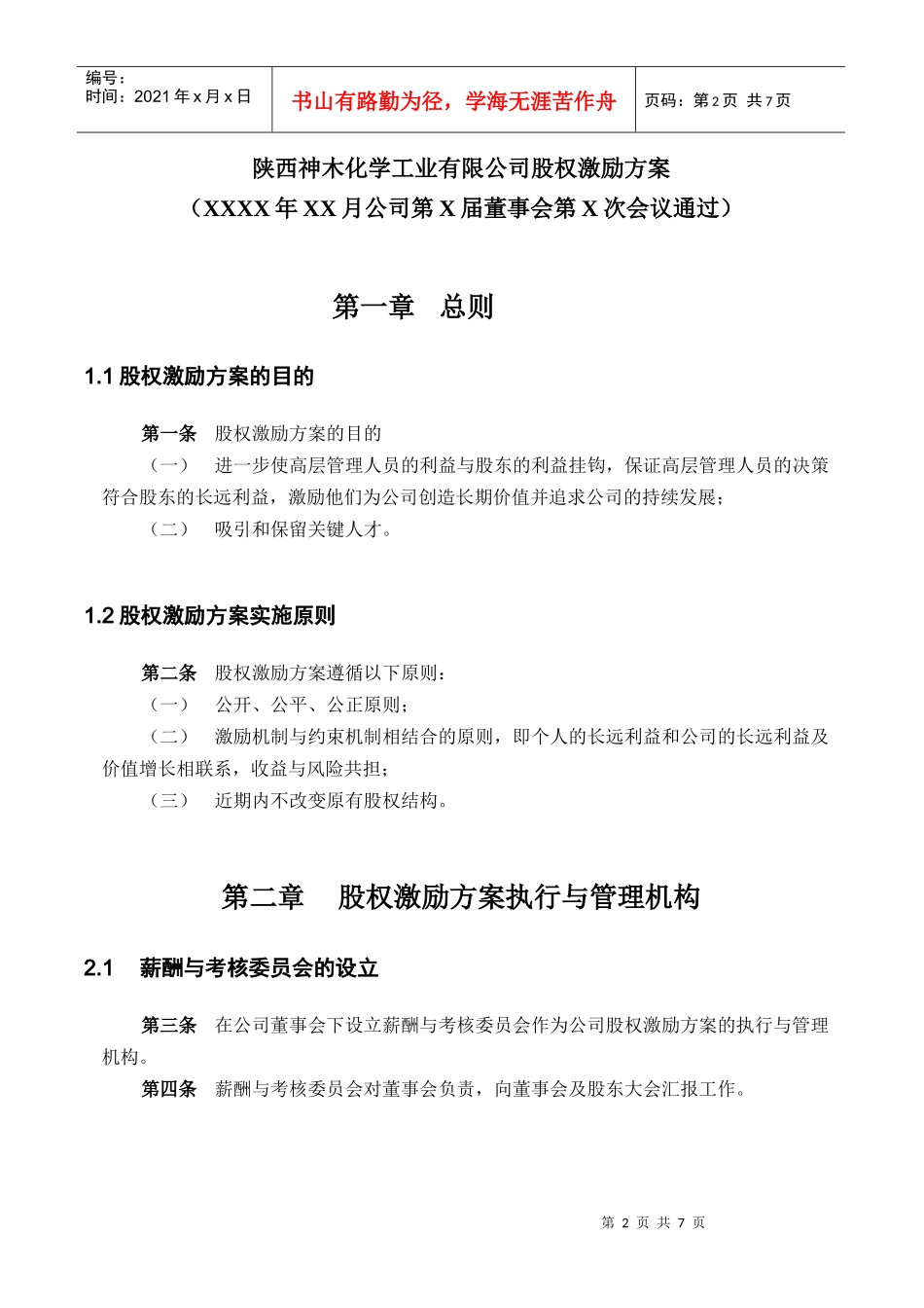 某工业有限公司管理架构规划股权激励方案_第3页