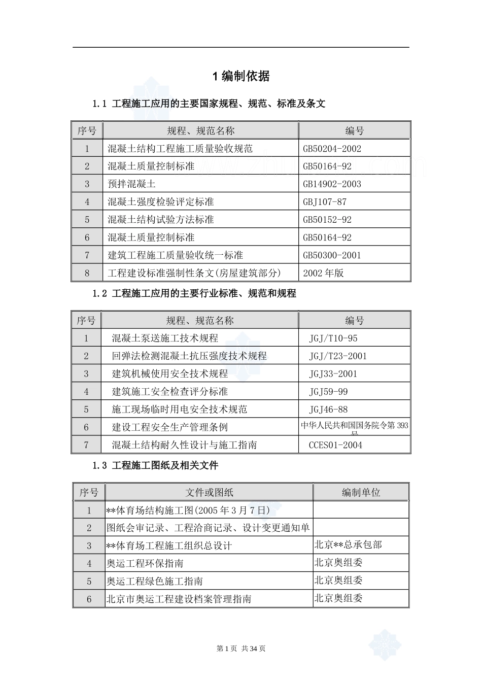 某大型项目混凝土工程施工方案_第3页