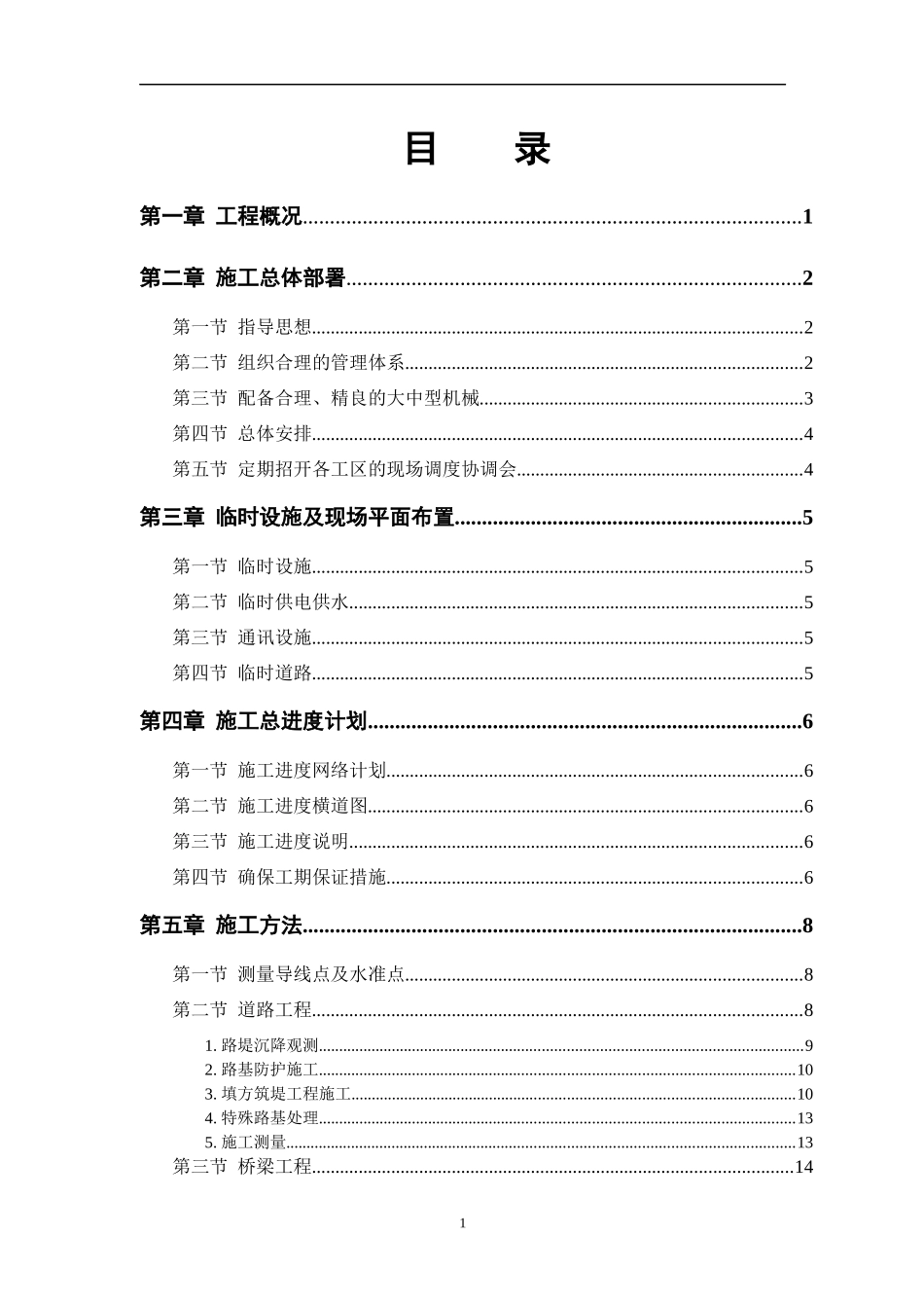 某市一级公路施工组织_第1页