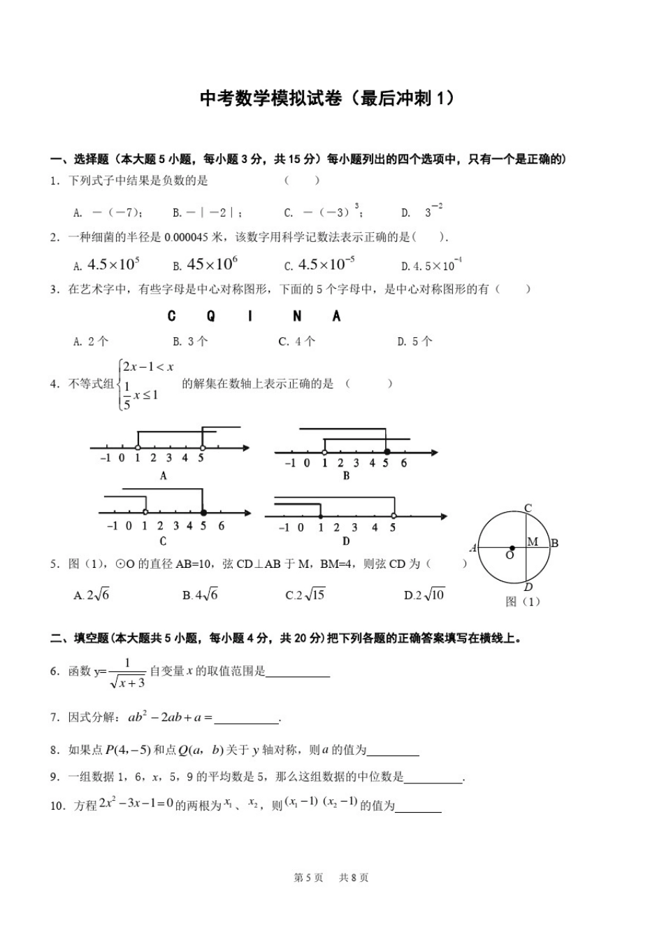 中考最后冲刺模拟数学试卷(含答案)_第1页