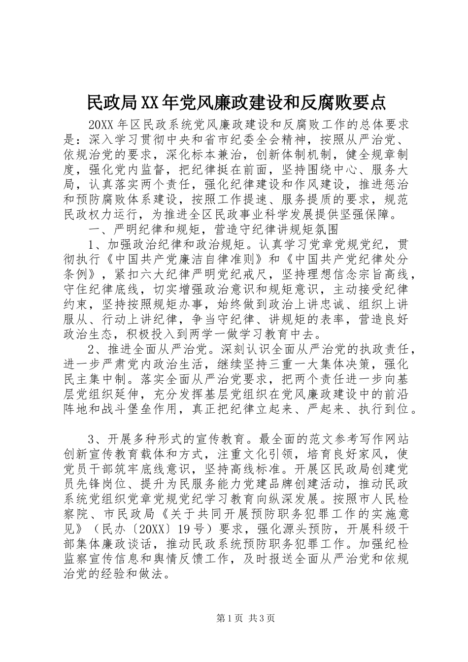 民政局党风廉政建设和反腐败要点_第1页