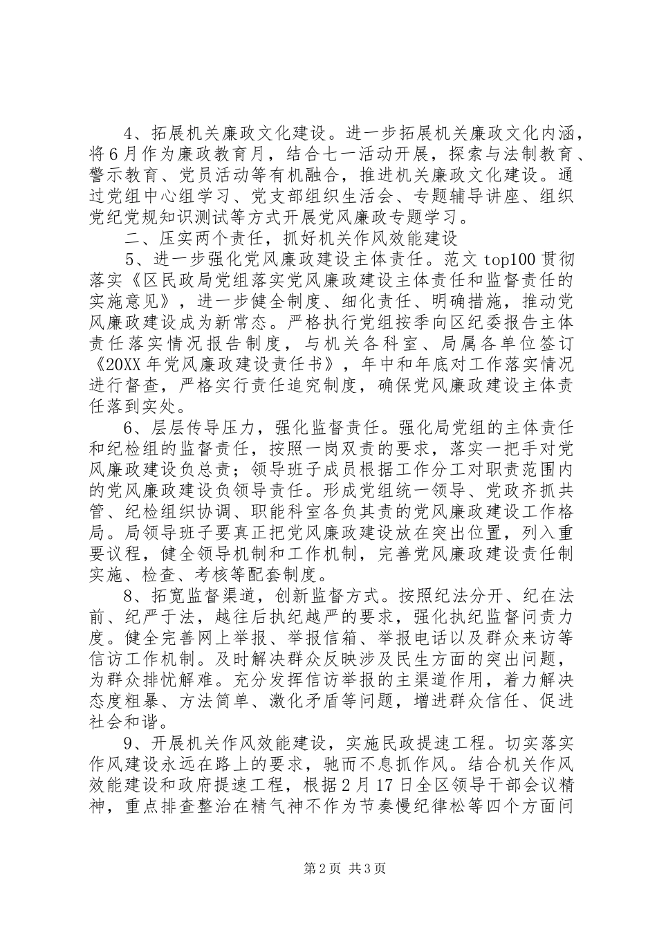 民政局党风廉政建设和反腐败要点_第2页
