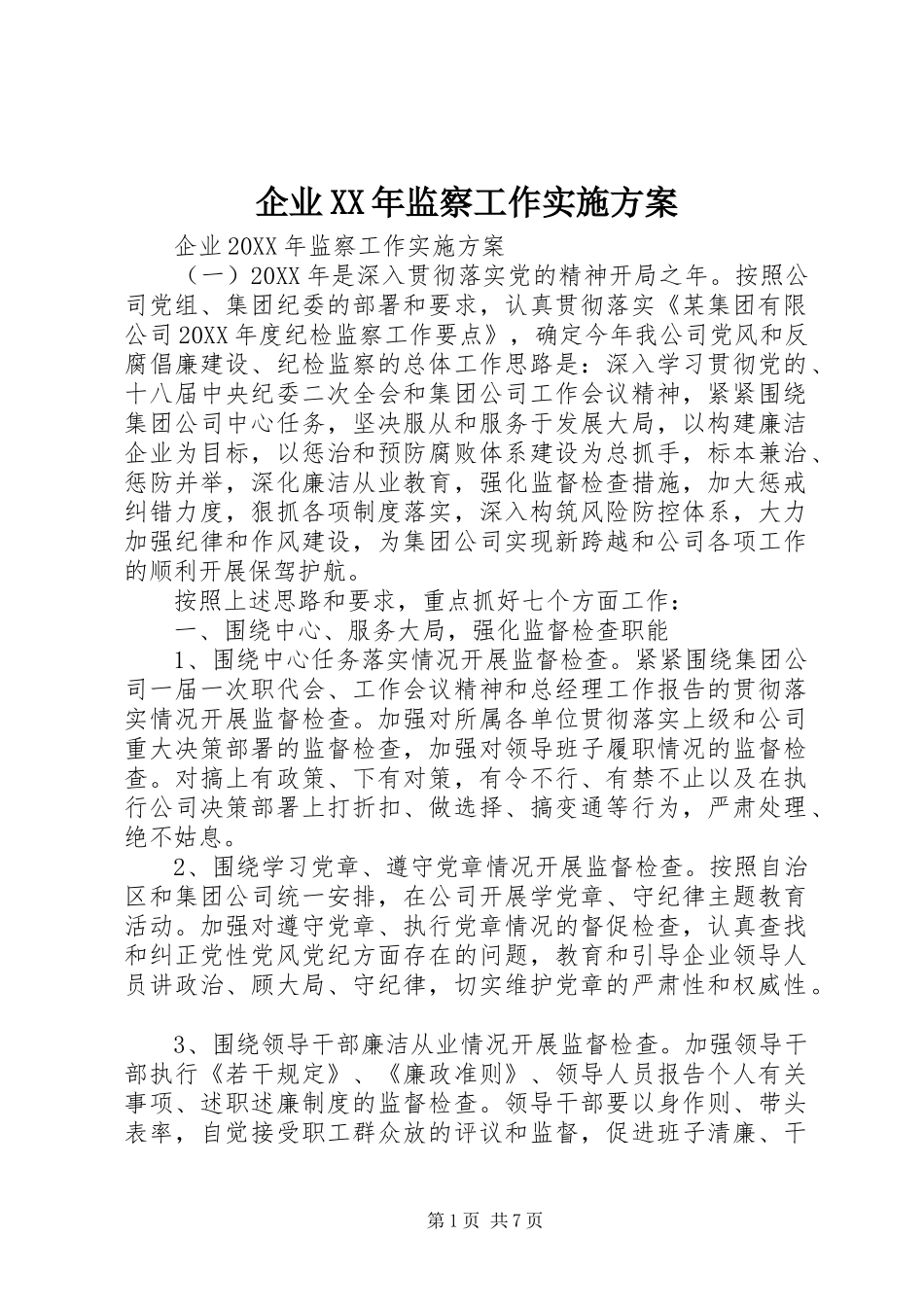 企业监察工作实施方案_第1页