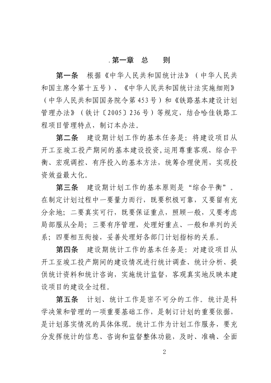 某客运专线有限责任公司计划统计管理办法_第2页