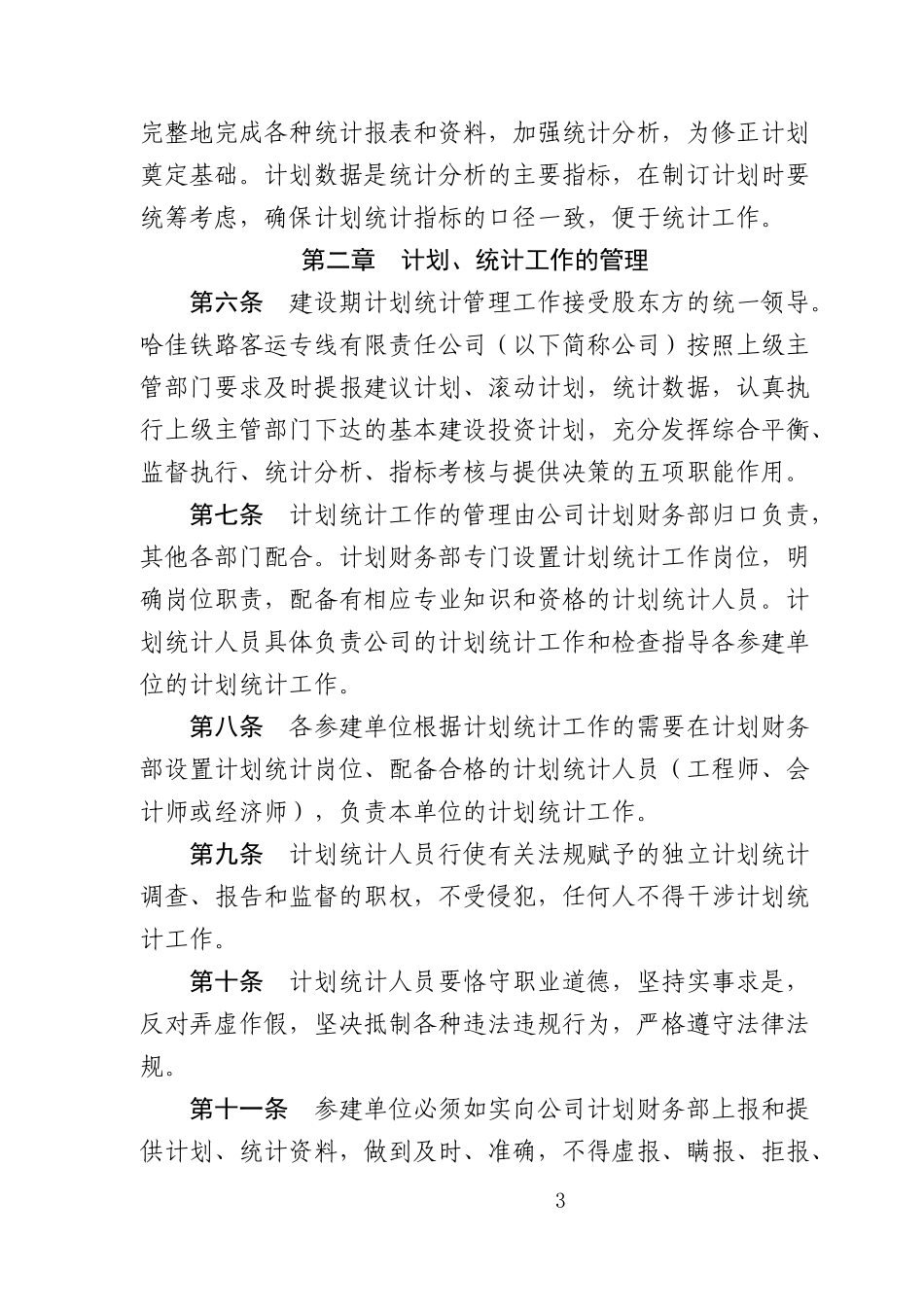 某客运专线有限责任公司计划统计管理办法_第3页